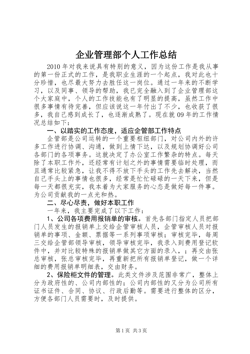 企业管理部个人工作总结_第1页