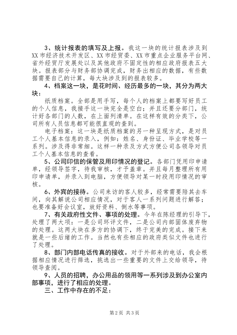 企业管理部个人工作总结_第2页