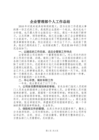 企业管理部个人工作总结