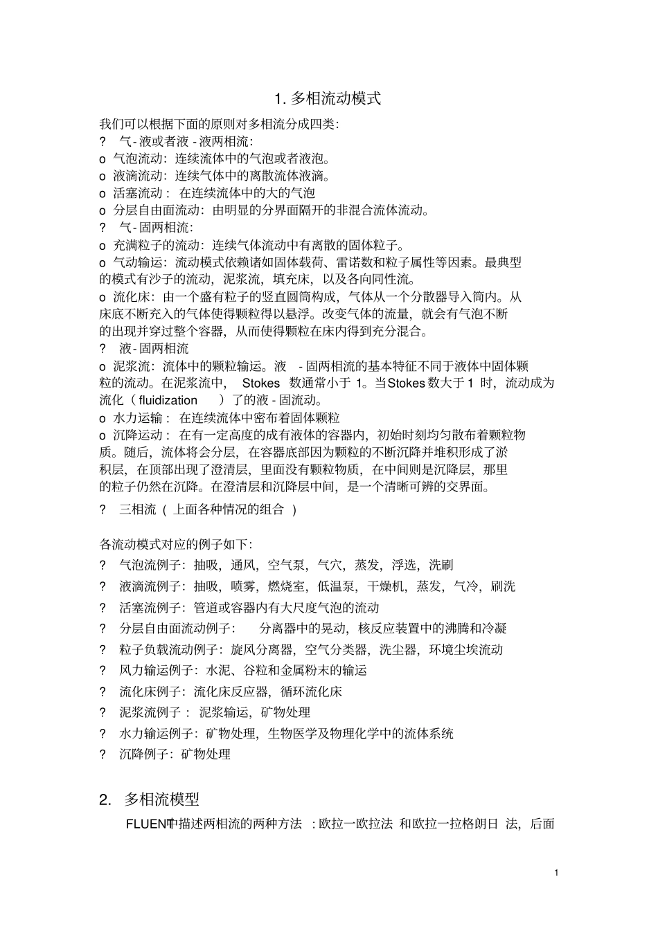 Fluent多相流模型选择与设定_第1页