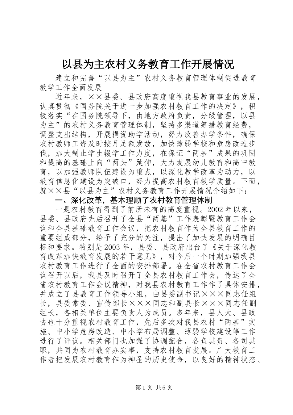 以县为主农村义务教育工作开展情况_第1页