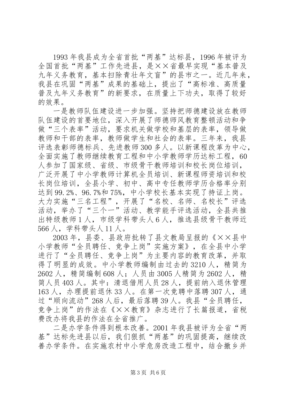 以县为主农村义务教育工作开展情况_第3页