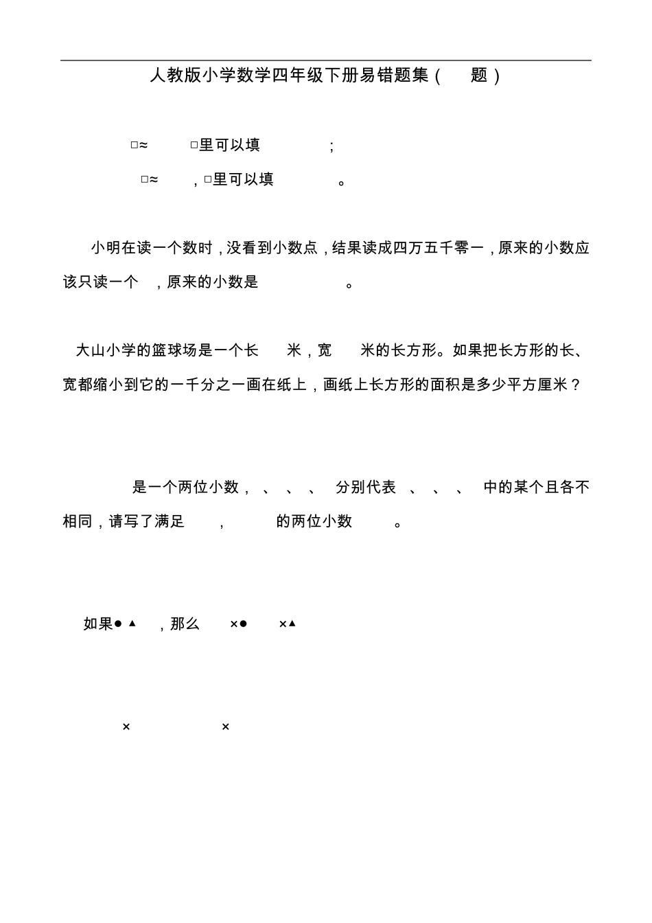 人教版小学数学四年级下册易错题集(54题) _第1页