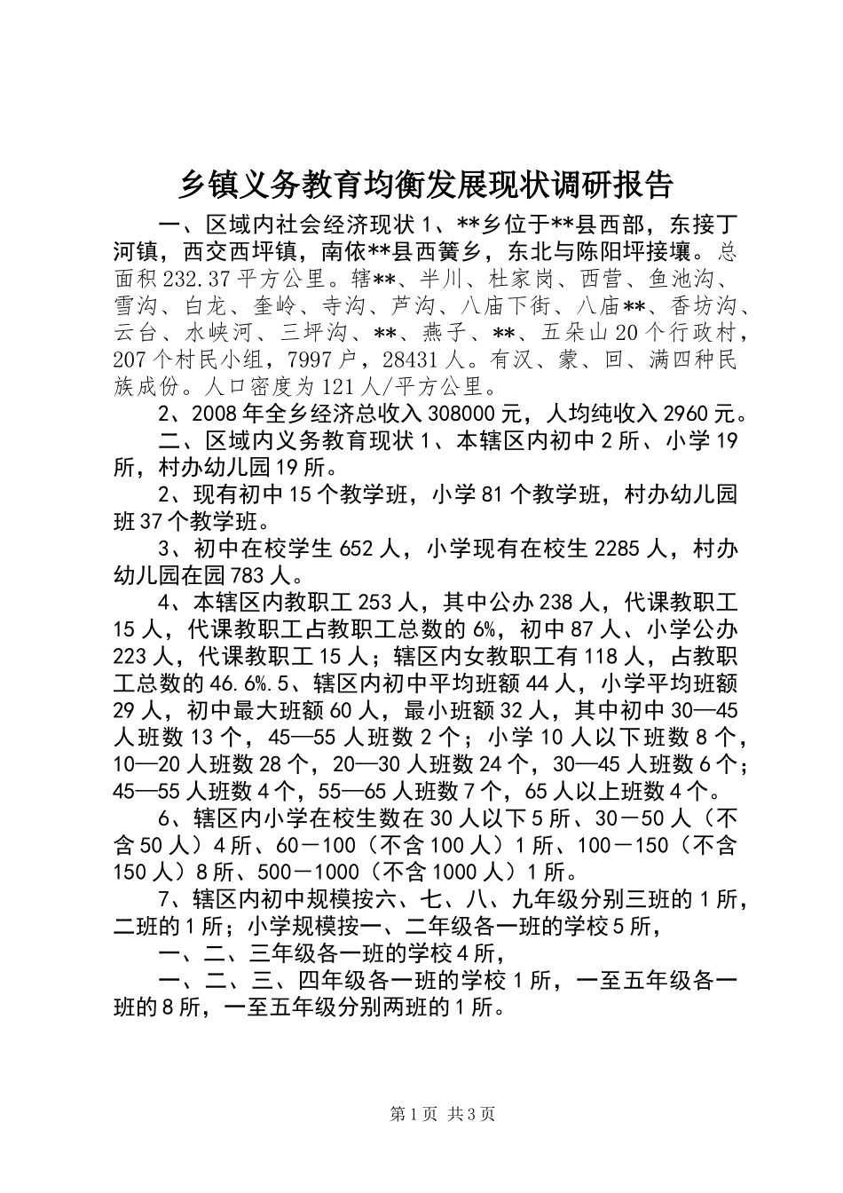 乡镇义务教育均衡发展现状调研报告_第1页