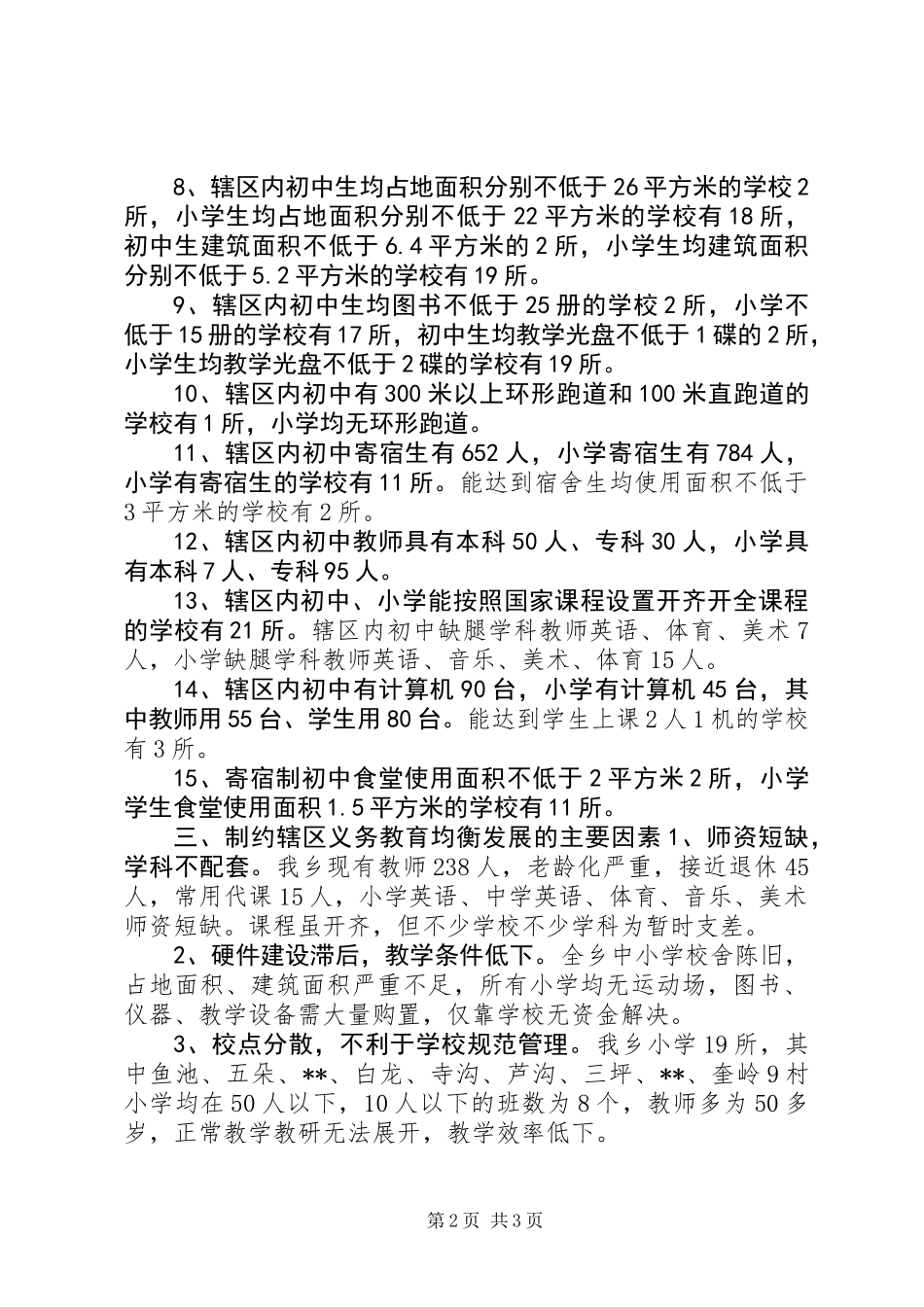 乡镇义务教育均衡发展现状调研报告_第2页