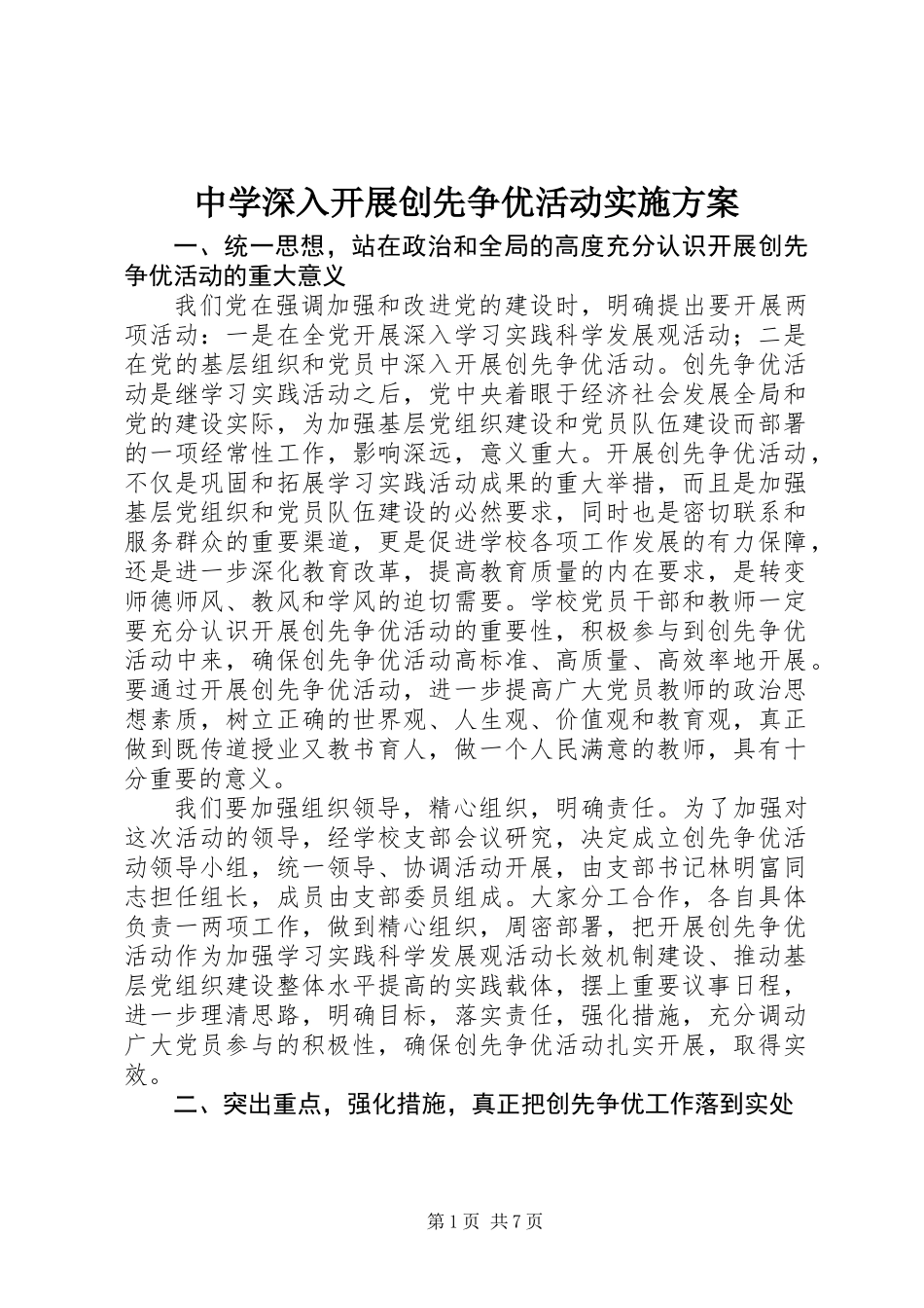 中学深入开展创先争优活动实施方案_第1页