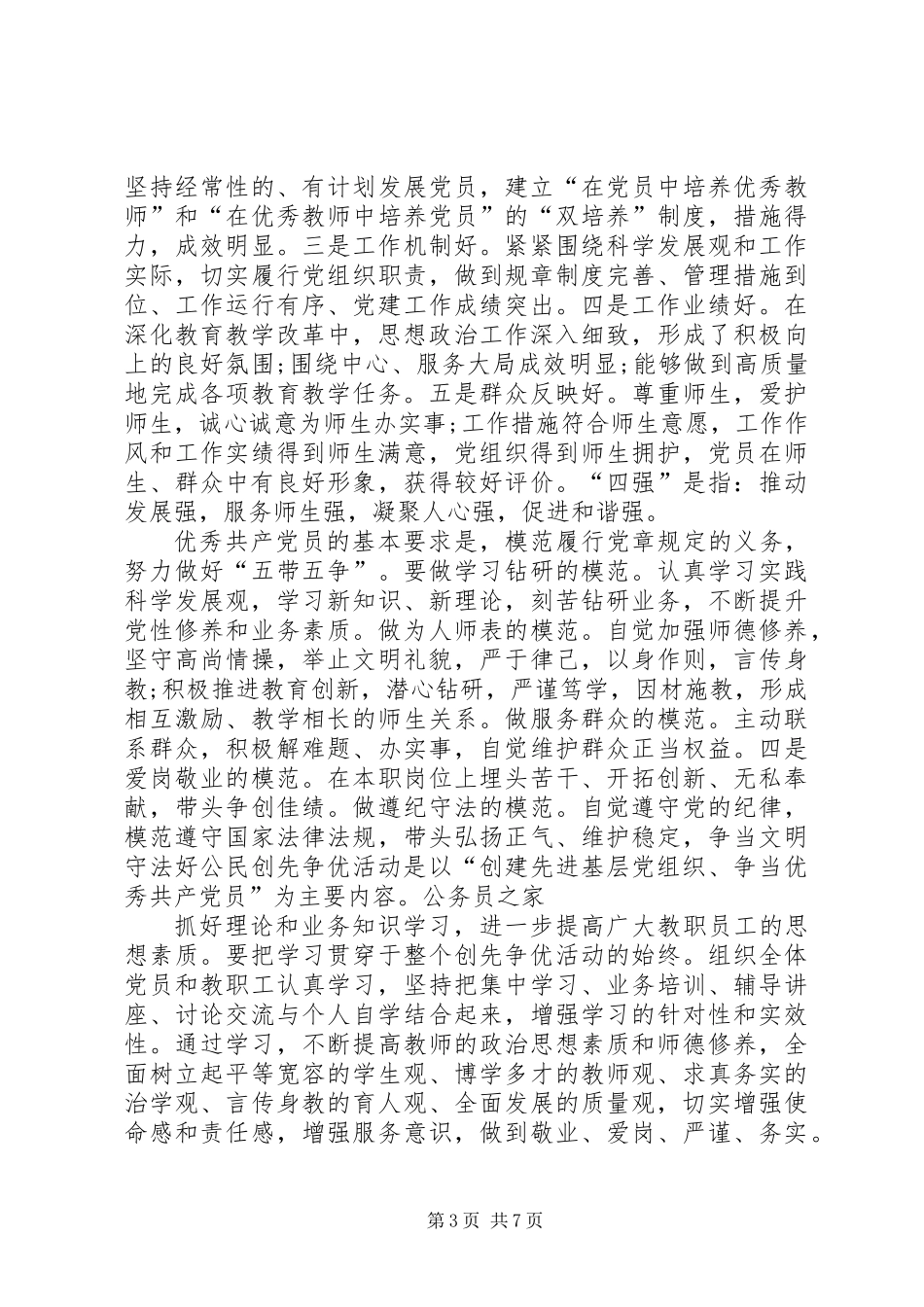 中学深入开展创先争优活动实施方案_第3页