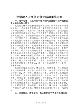 中学深入开展创先争优活动实施方案