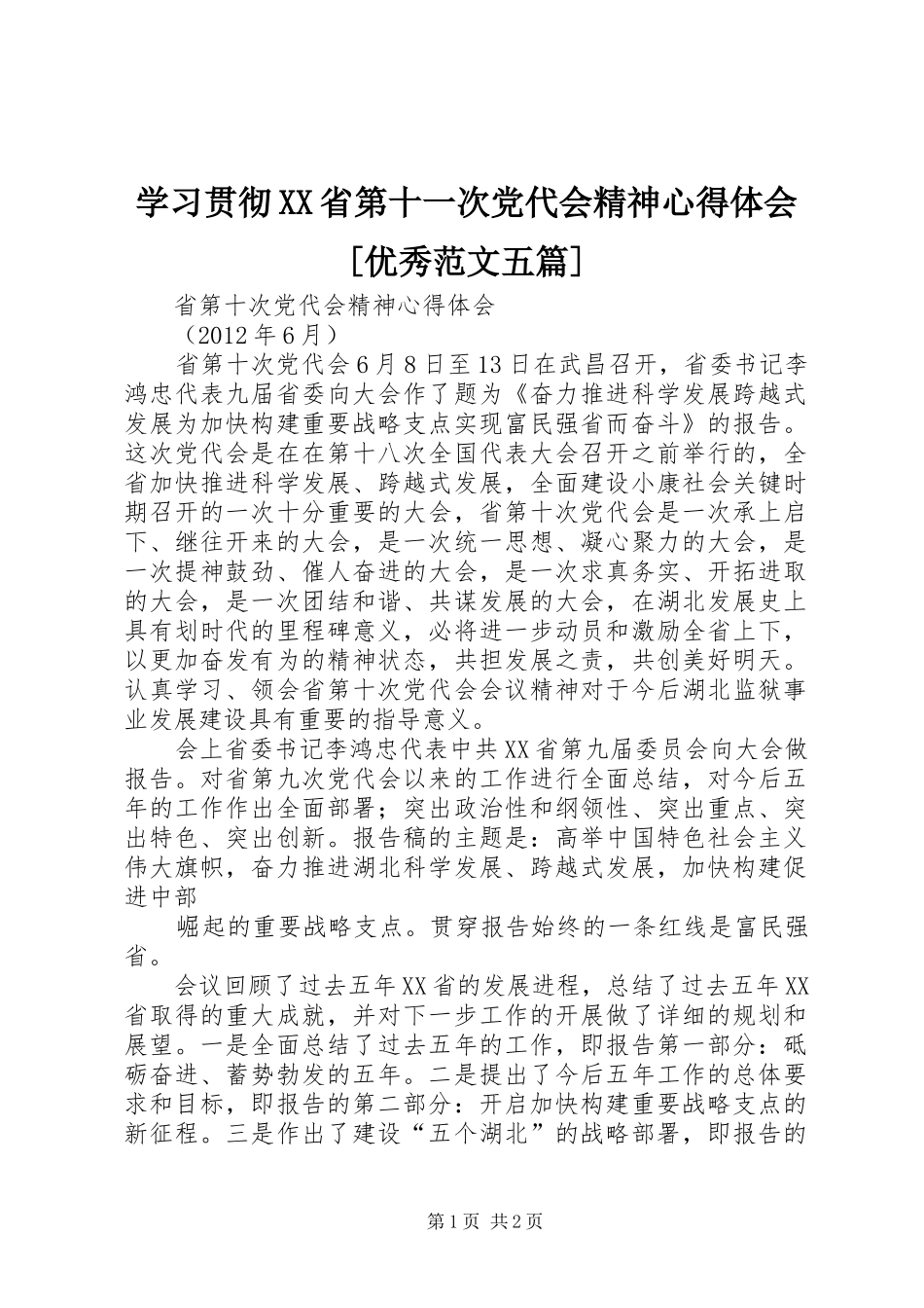 学习贯彻XX省第十一次党代会精神心得体会[优秀范文五篇]_第1页