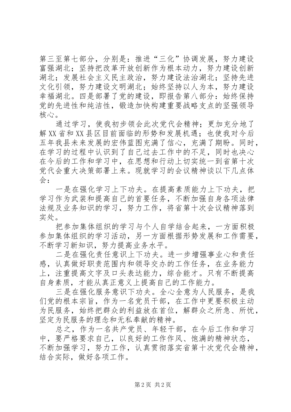 学习贯彻XX省第十一次党代会精神心得体会[优秀范文五篇]_第2页