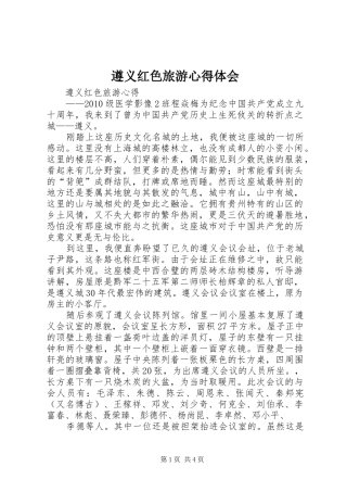 遵义红色旅游心得体会