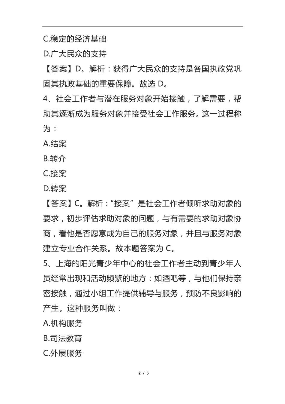 社区工作人员招聘考试题型及答案 _第2页