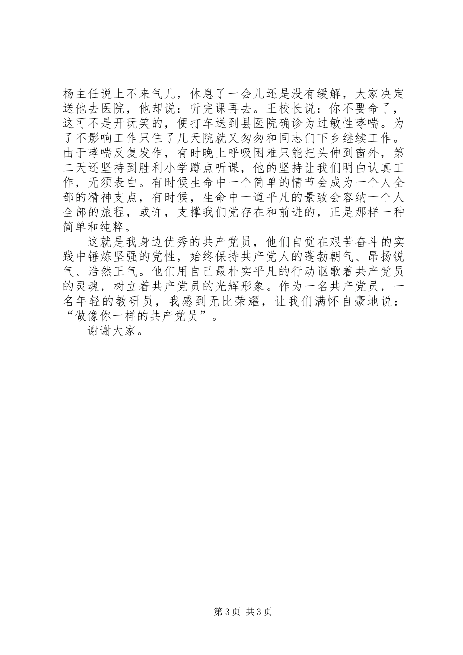 优秀共产党员演讲稿 (2)_第3页