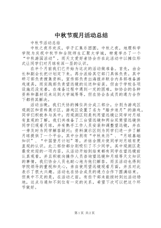 中秋节观月活动总结