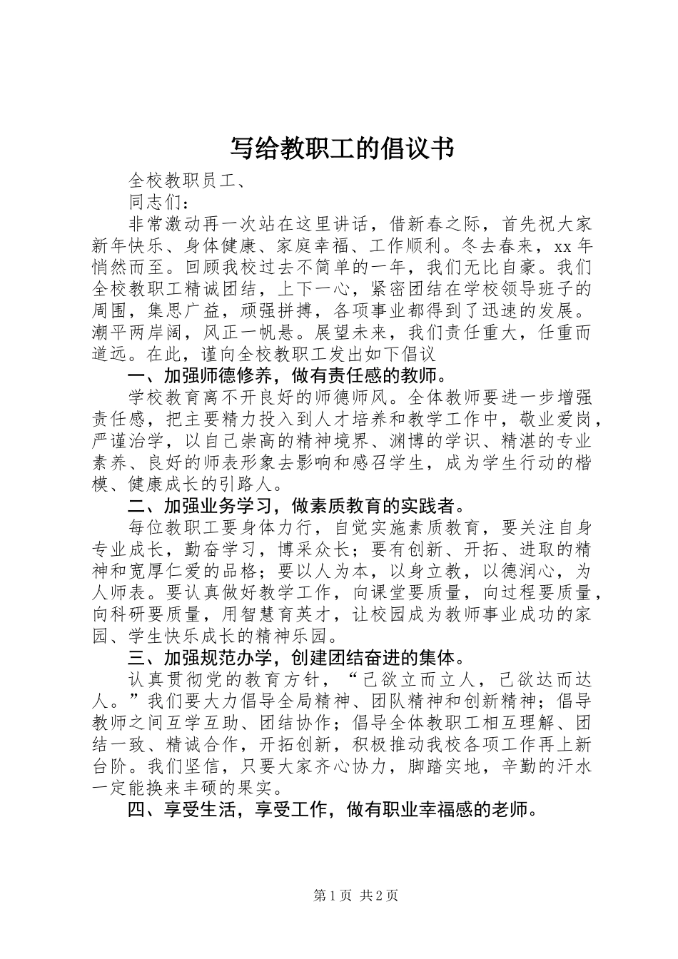写给教职工的倡议书_第1页