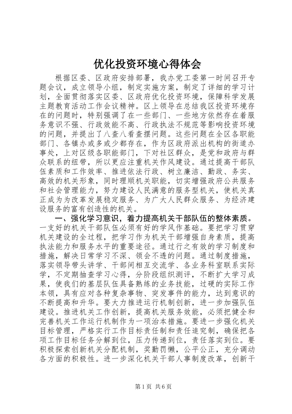 优化投资环境心得体会_第1页