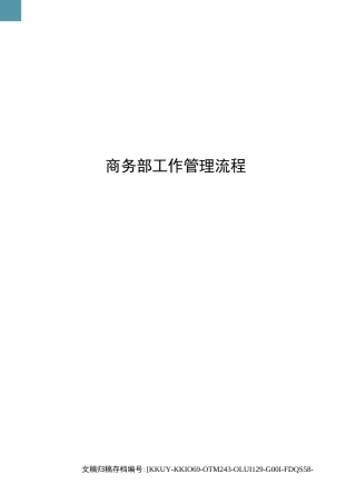 商务部工作管理流程