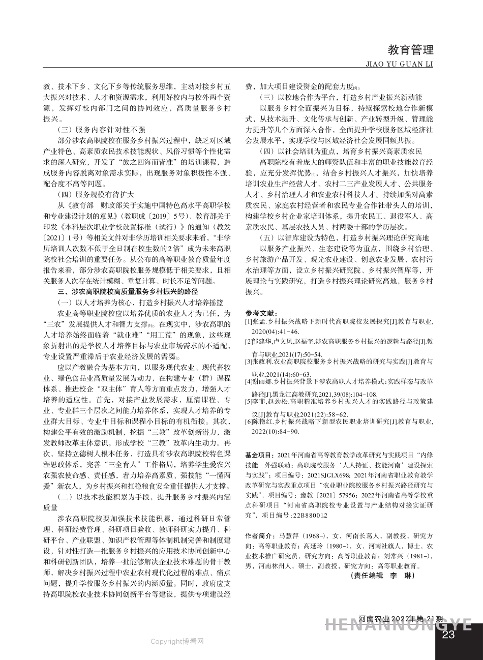 涉农高职院校高质量服务乡村振兴路径研究 _第2页