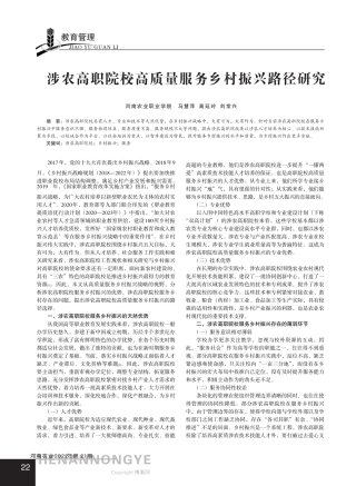涉农高职院校高质量服务乡村振兴路径研究 