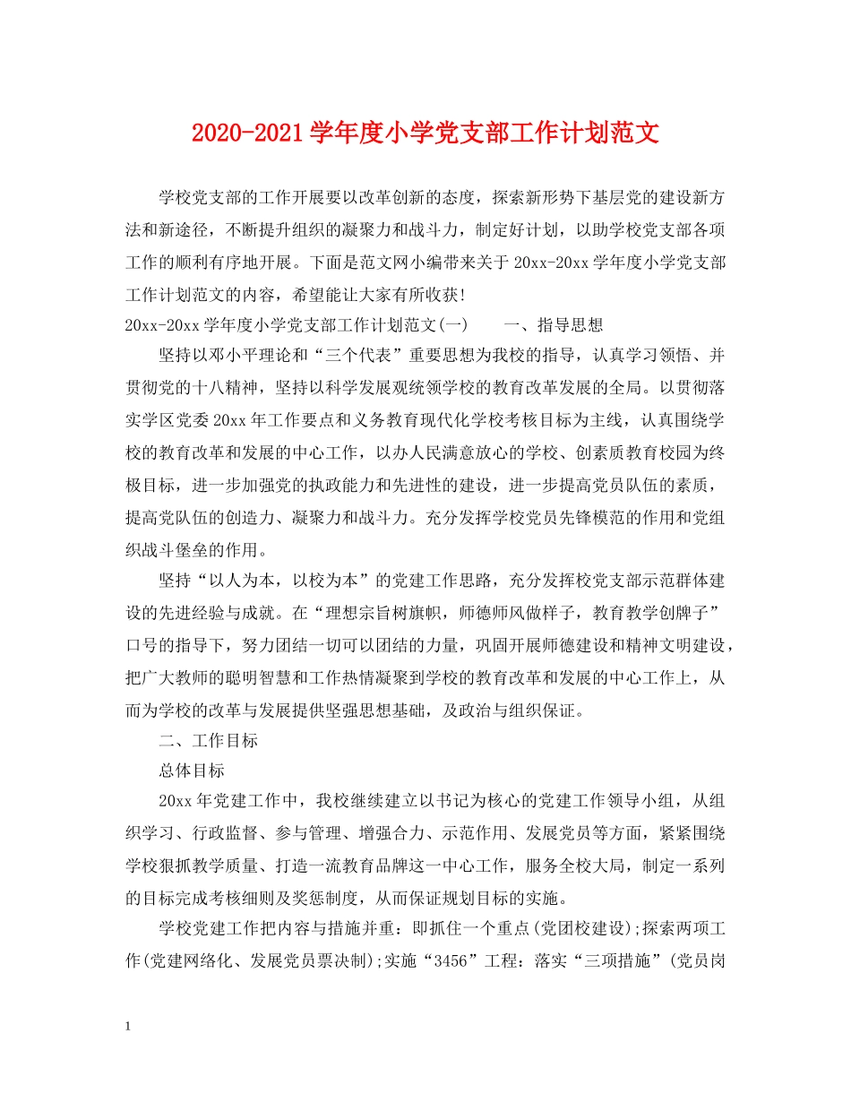 2020-2021学年度小学党支部工作计划范文 _第1页