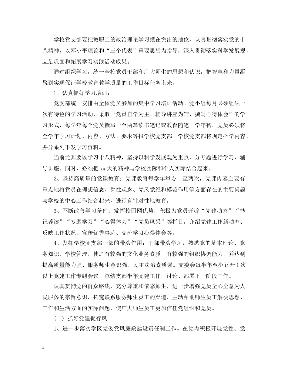 2020-2021学年度小学党支部工作计划范文 _第3页