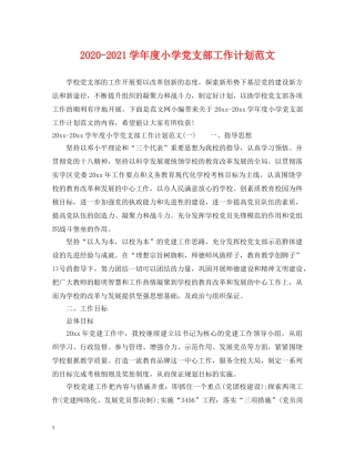 2020-2021学年度小学党支部工作计划范文 