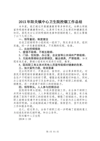 201X年阳关镇中心卫生院控烟工作总结
