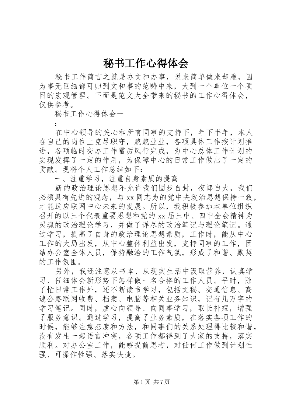 秘书工作心得体会_第1页