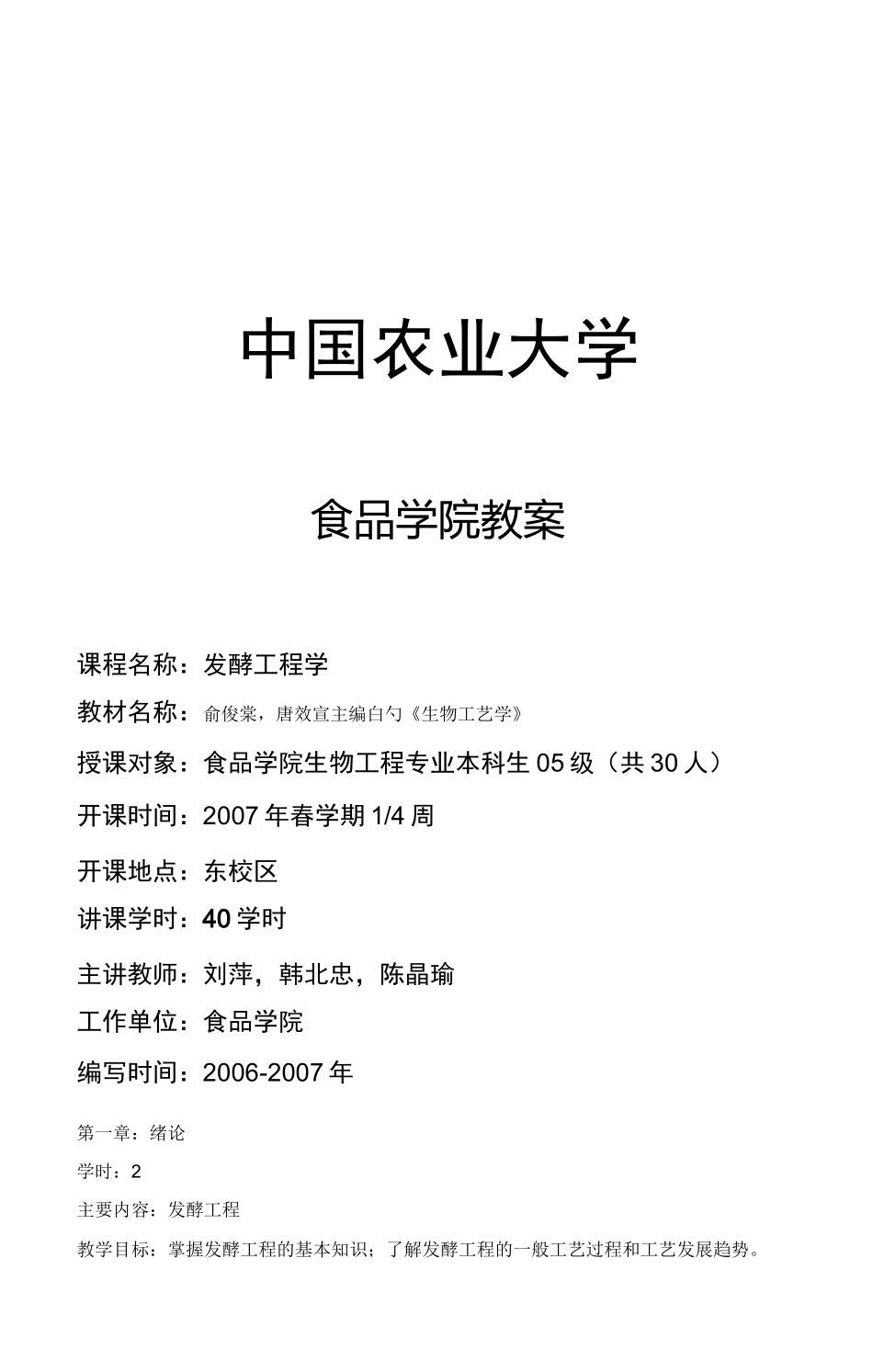 发酵工程韩北忠教案_第1页