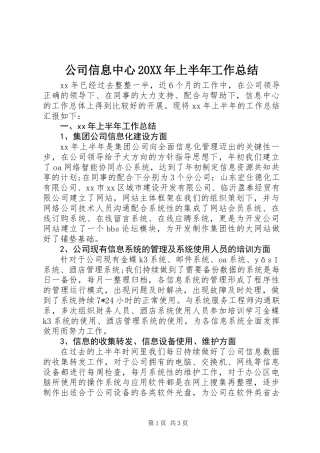 公司信息中心20XX年上半年工作总结