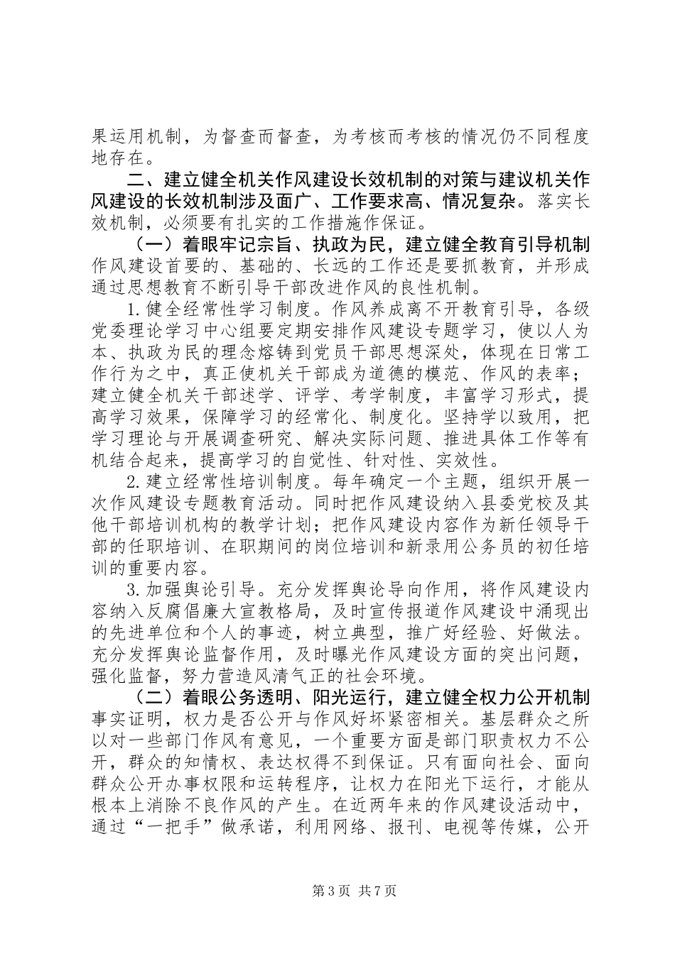 关于建立机关作风建设长效机制的探索与思考_第3页