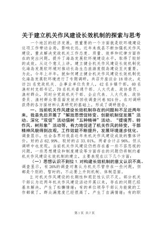 关于建立机关作风建设长效机制的探索与思考