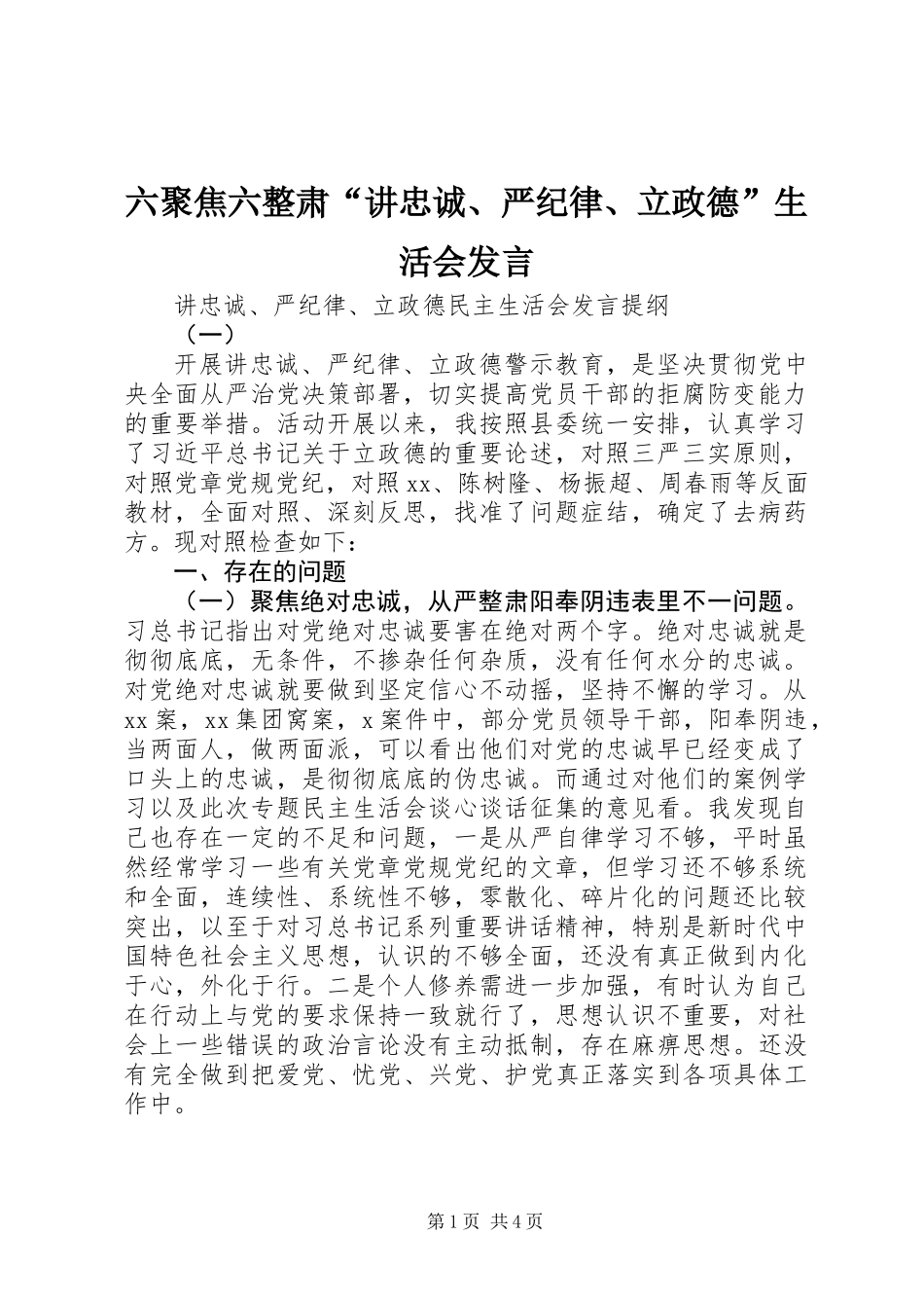 六聚焦六整肃“讲忠诚、严纪律、立政德”生活会发言_第1页