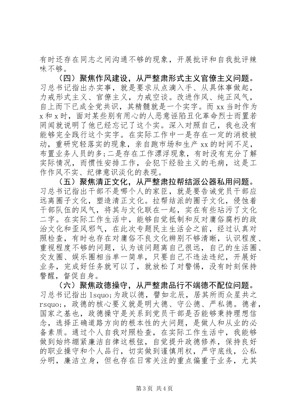 六聚焦六整肃“讲忠诚、严纪律、立政德”生活会发言_第3页