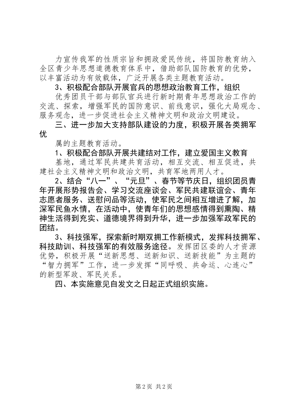 共青团拥军优属工作意见_第2页