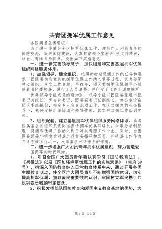 共青团拥军优属工作意见