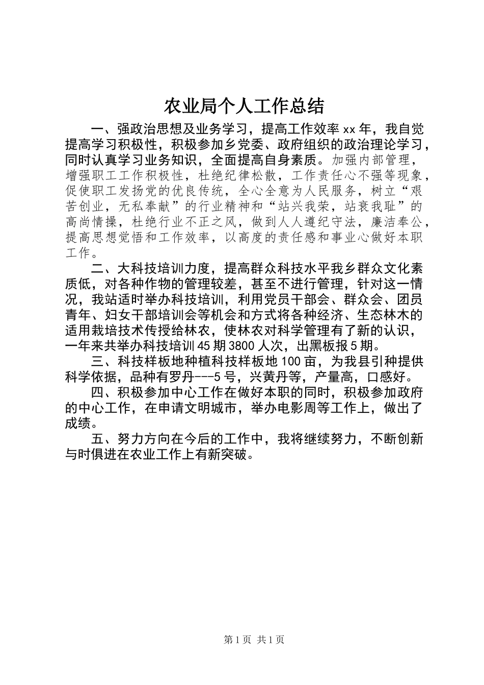 农业局个人工作总结_第1页