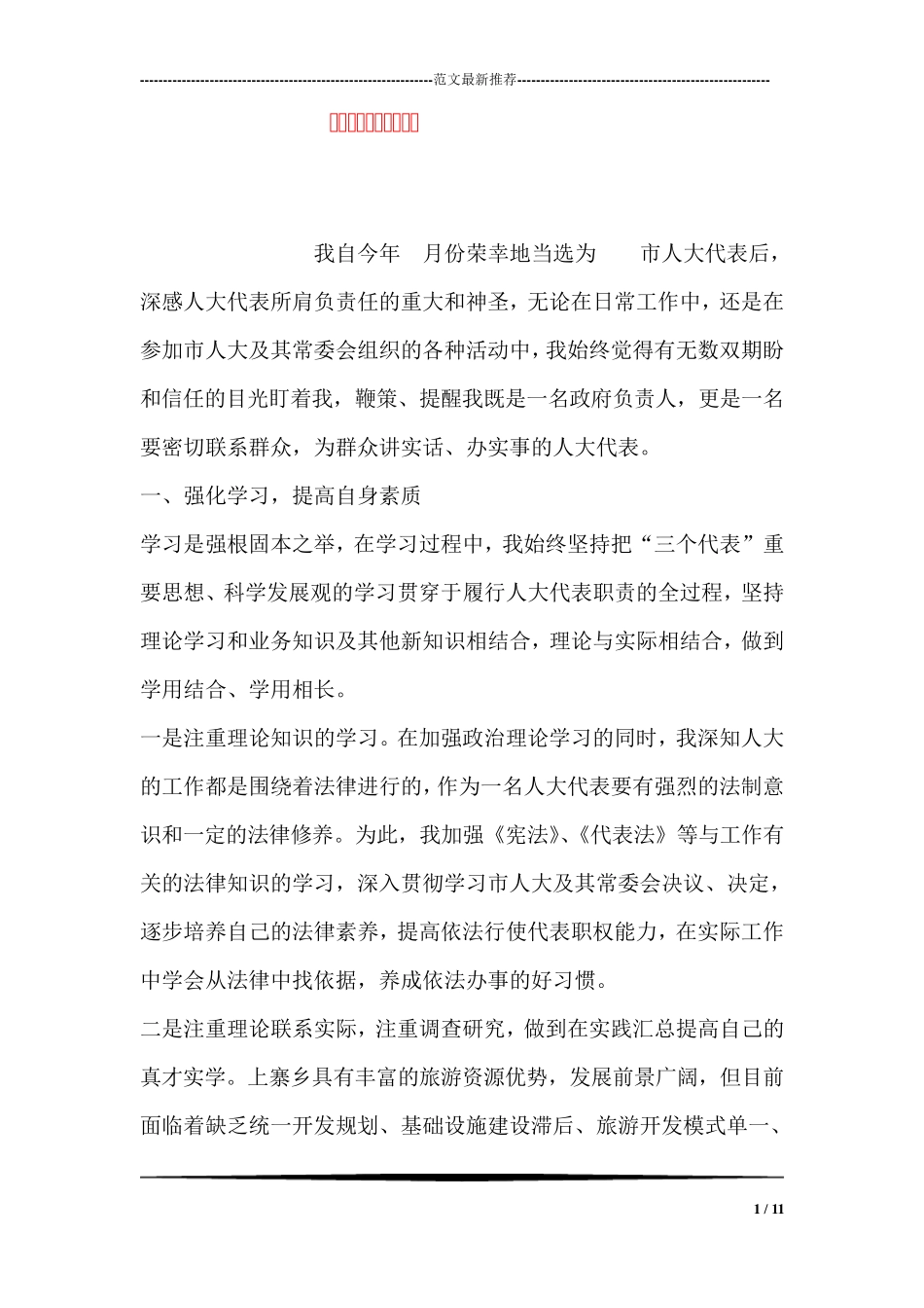 人大经验交流会发言稿 _第1页