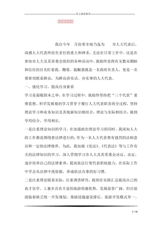 人大经验交流会发言稿 