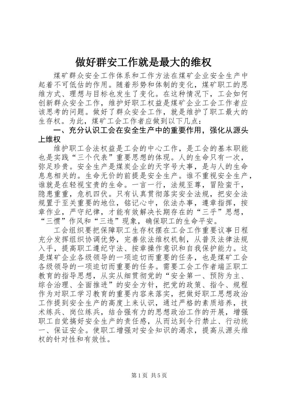 做好群安工作就是最大的维权_第1页