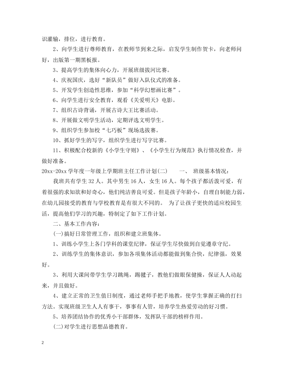 2020-2021学年度一年级上学期班主任工作计划 _第2页