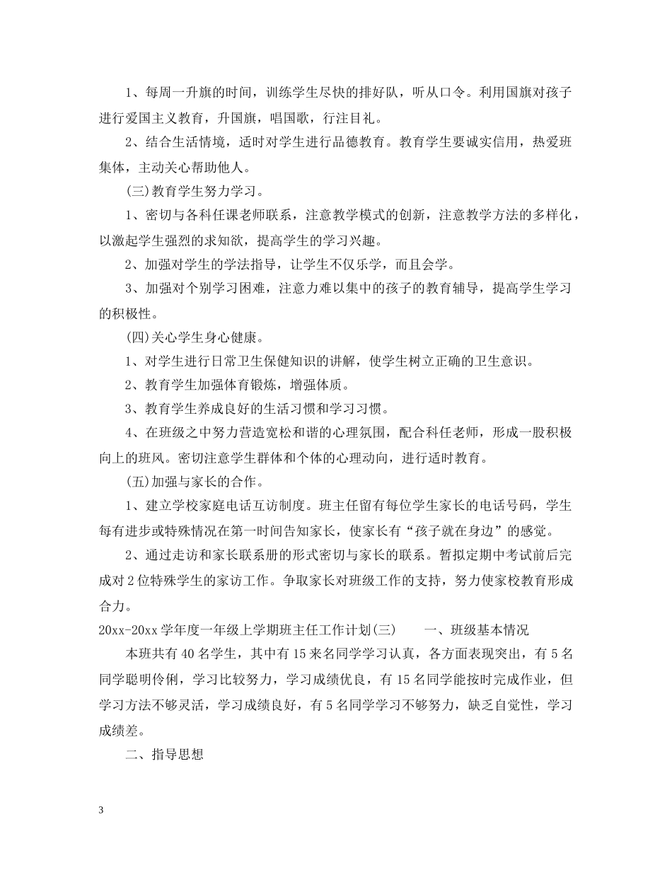 2020-2021学年度一年级上学期班主任工作计划 _第3页