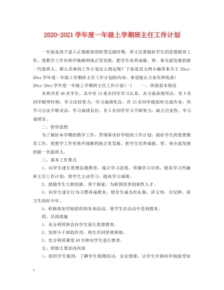 2020-2021学年度一年级上学期班主任工作计划 