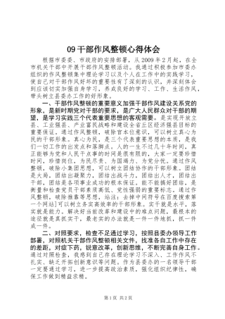 09干部作风整顿心得体会