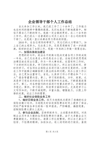 企业领导干部个人工作总结