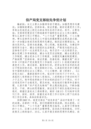 信产局党支部创先争优计划