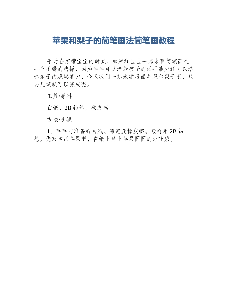 苹果和梨子的简笔画法简笔画教程_第1页