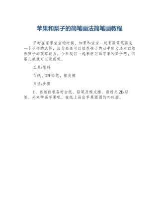 苹果和梨子的简笔画法简笔画教程