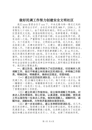 做好民调工作努力创建安全文明社区