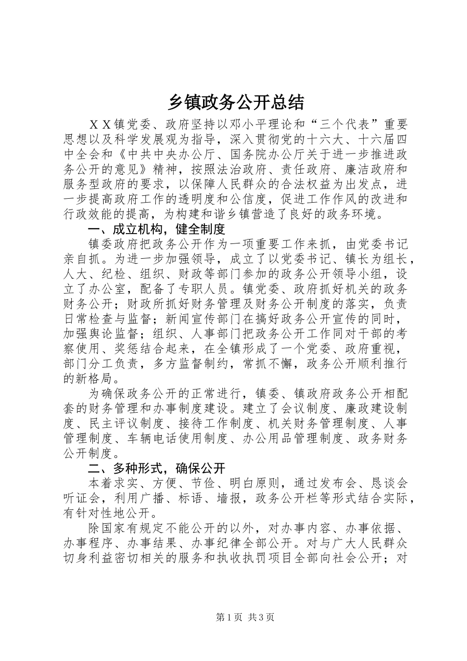 乡镇政务公开总结 (2)_第1页